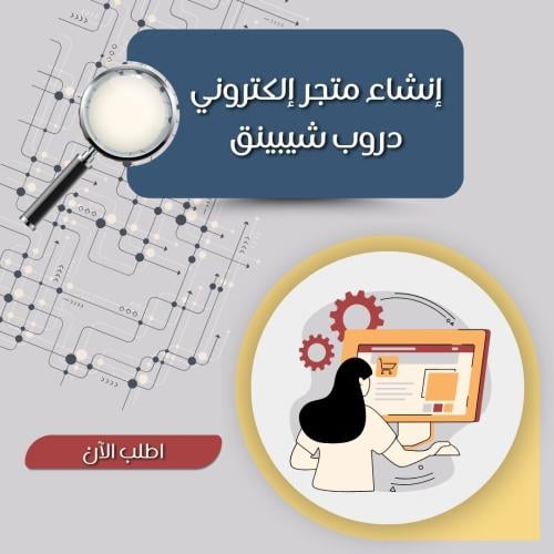 إنشاء متجر إلكتروني ( دروب شيبينق )