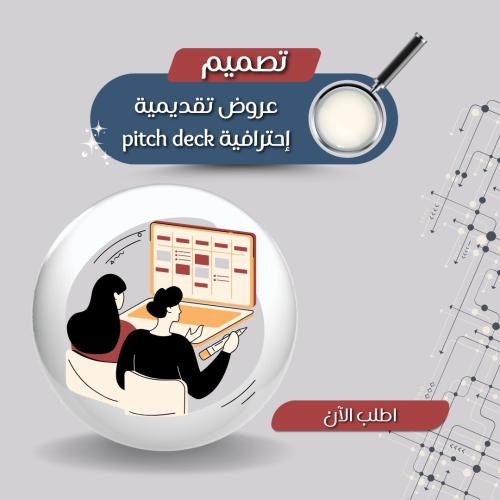 تصميم عروض تقديمية إحترافية pitch deck