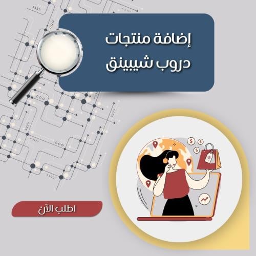 إضافة منتجات دروب شيبينق