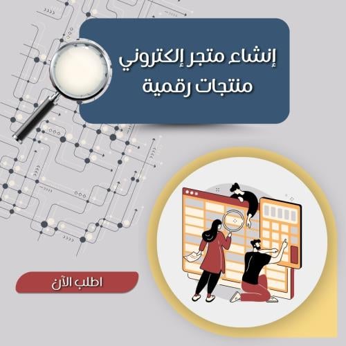 إنشاء متجر إلكتروني ( منتجات رقمية )