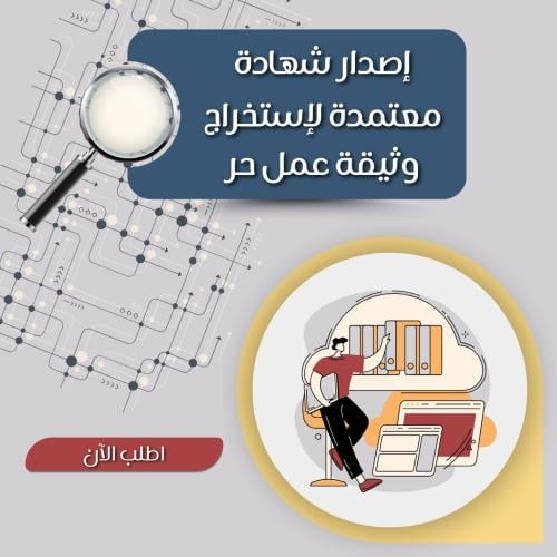 إصدار شهادة معتمدة لاستخراج وثيقة عمل حر