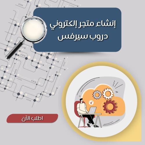 إنشاء متجر إلكتروني ( دروب سيرفس )