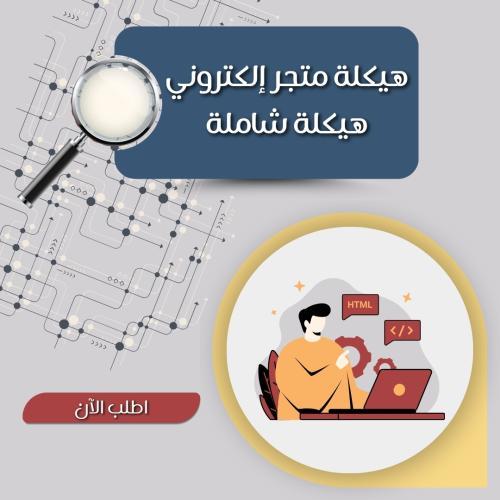 هيكلة متجر إلكتروني
