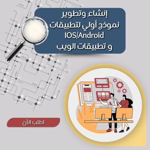 إنشاء وتطوير نموذج أولي لتطبيقات IOS/Android و تطب...