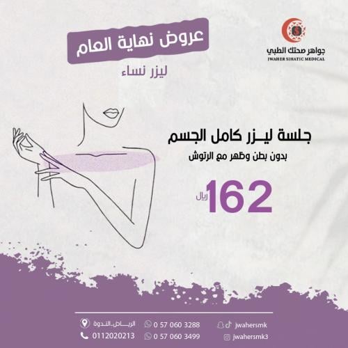 جلسة ليزر كامل الجسم مع رتوش بدون ظهر وبطن