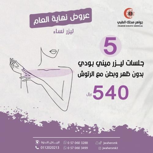 جلسات 5ليزر ميني بودي مع رتوش بدون ظهر وبطن