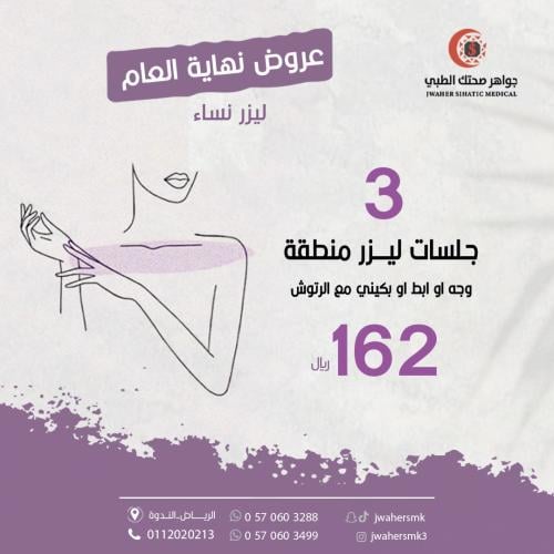 جلسات 3ليزر منطقه مع رتوش وجه او ابط او بكيني