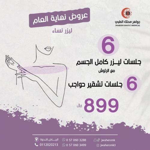 جلسات 6ليزر كامل الجسم مع رتوش مع 6جلسات تشقير حوا...