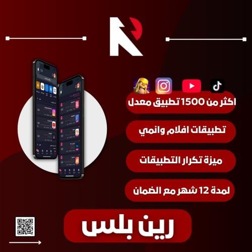 رين بلس تطبيقات بلس !