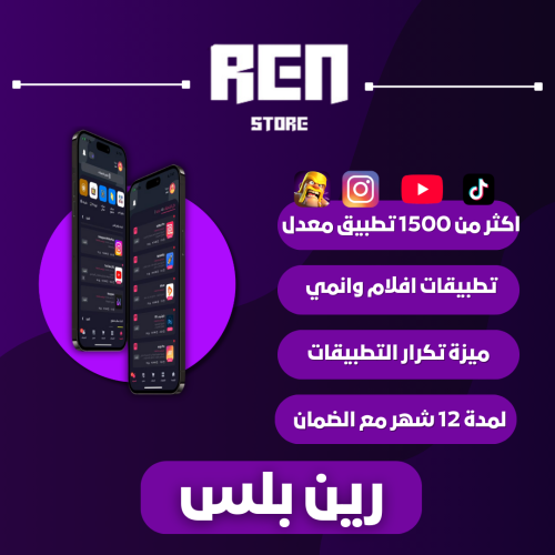 رين بلس تطبيقات بلس !