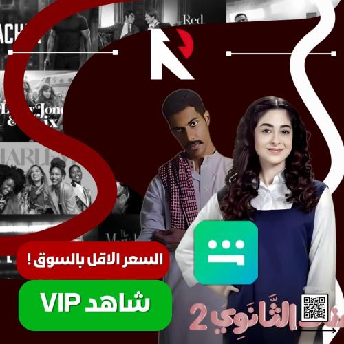 اشتراك شاهد vip !