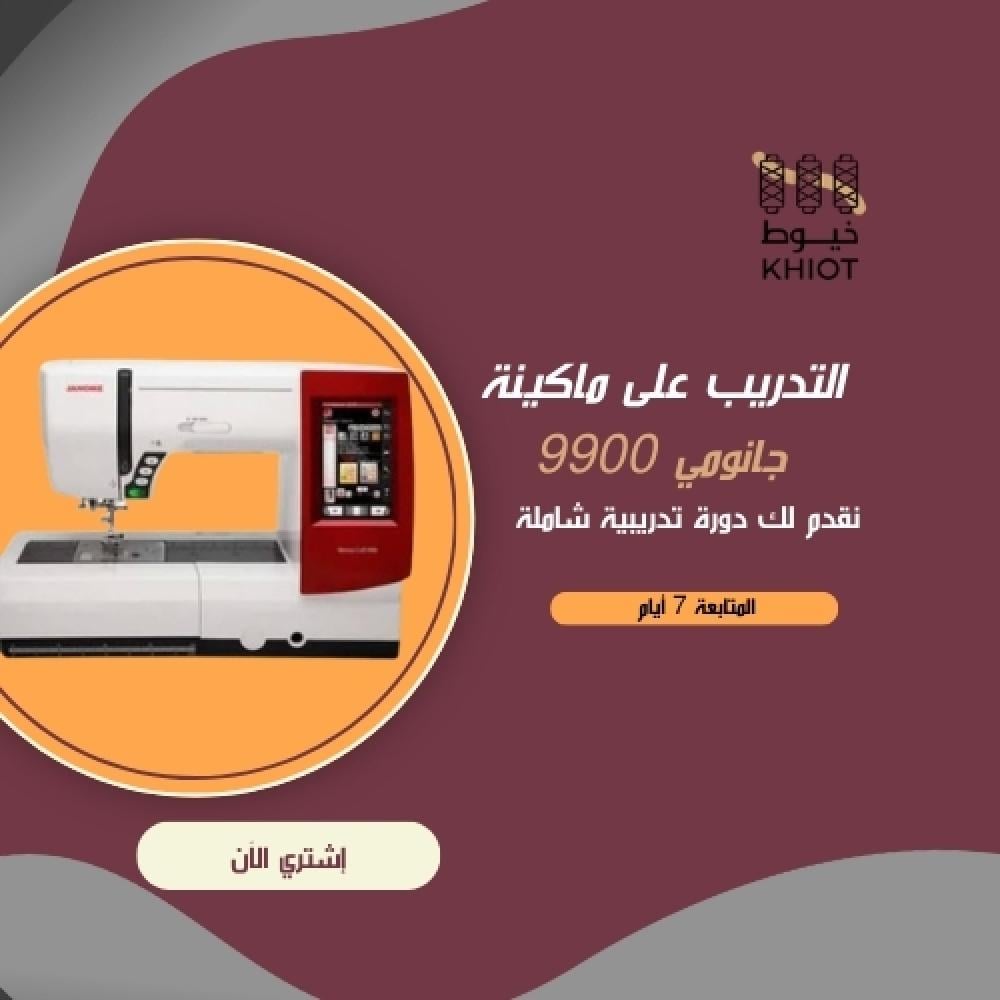 التدريب على ماكينة جانومي 9900