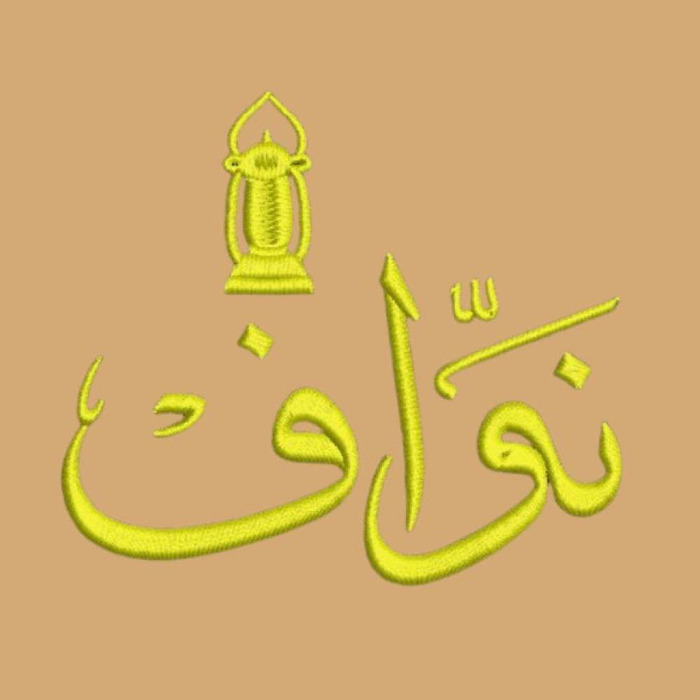 تصميم نواف مع فانوس 10 10 سم