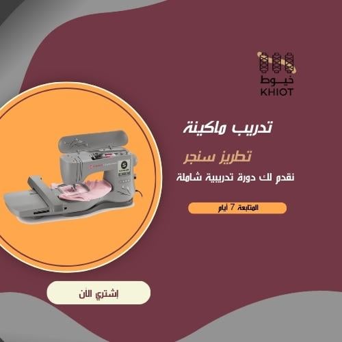 تدريب ماكينة تطريز سنجر+ المتابعة 7 أيام