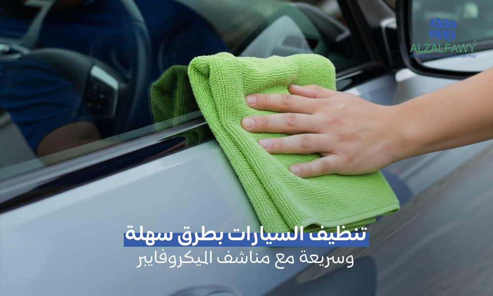 تنظيف السيارات بمناشف ميكروفايبر من الزلفاوي