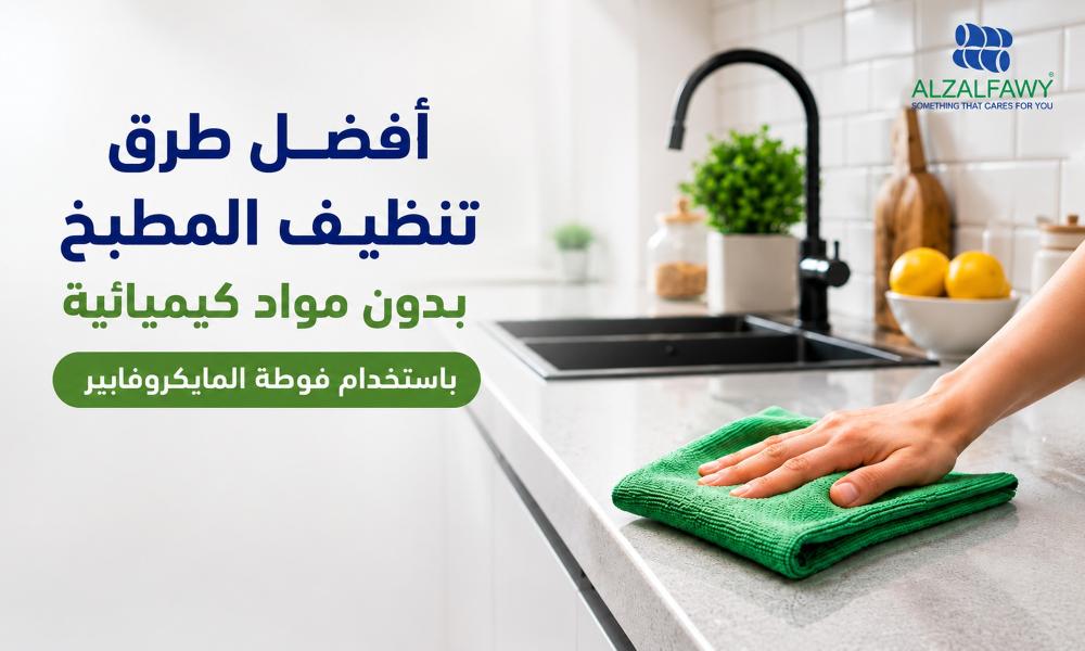 أفضل طرق تنظيف المطبخ بدون مواد كيميائية باستخدام فوطة المايكروفايبر