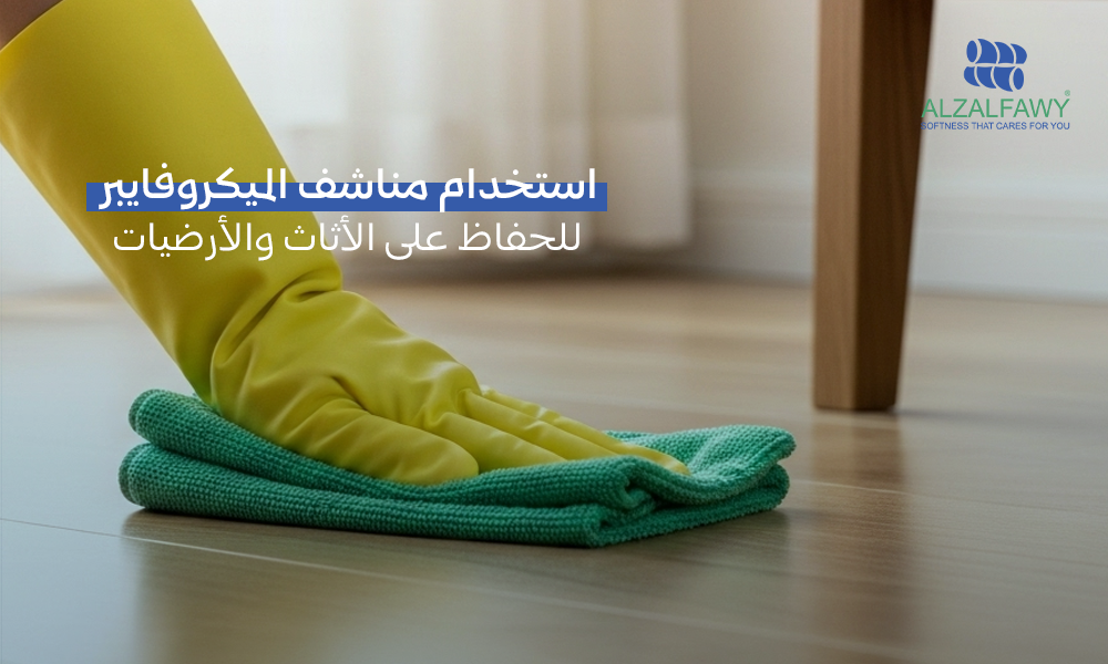 مناشف ميكروفايبر للأثاث والأرضيات من الزلفاوي