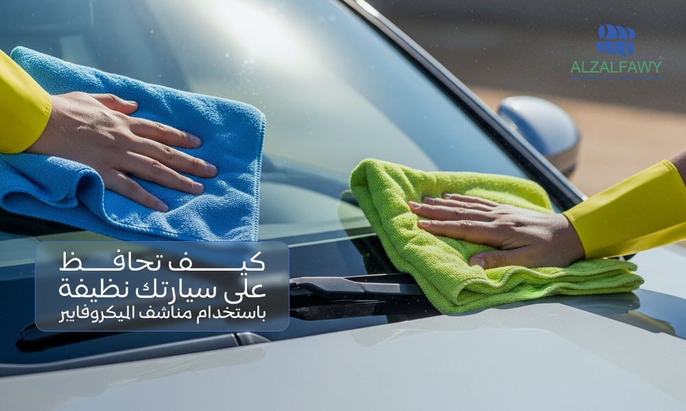 كيف تحافظ على سيارتك نظيفة باستخدام مناشف الميكروفايبر؟