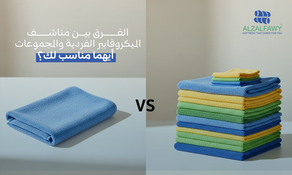 الفرق بين مناشف الميكروفايبر الفردية والمجموعات: أيهما مناسب لك؟