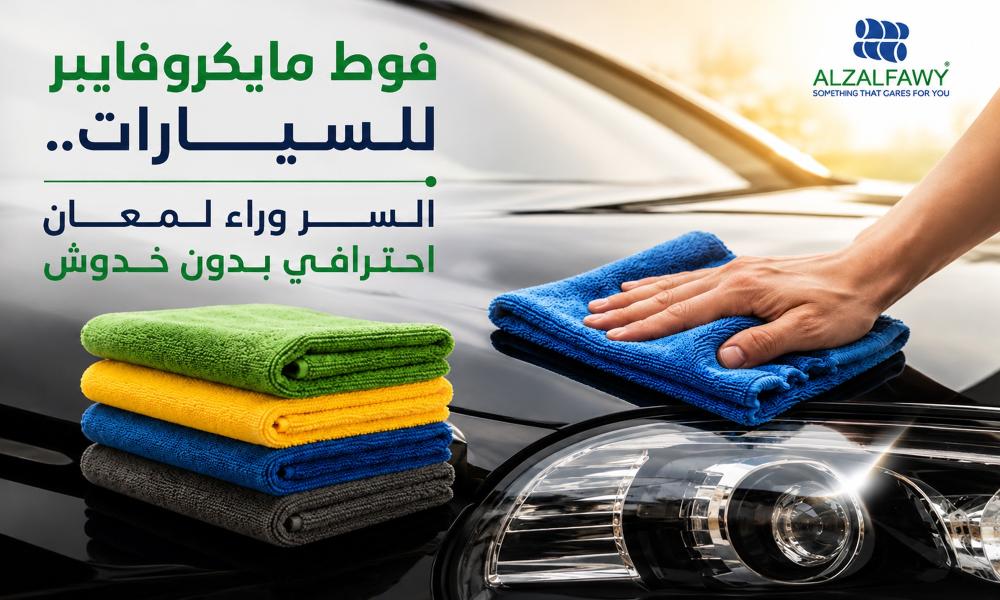 فوط مايكروفايبر للسيارات.. السر وراء لمعان احترافي بدون خدوش