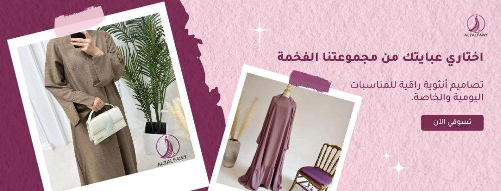 عبايات نسائيه تجمع بين الأناقة والاحتشام لكل إطلالة مميزة