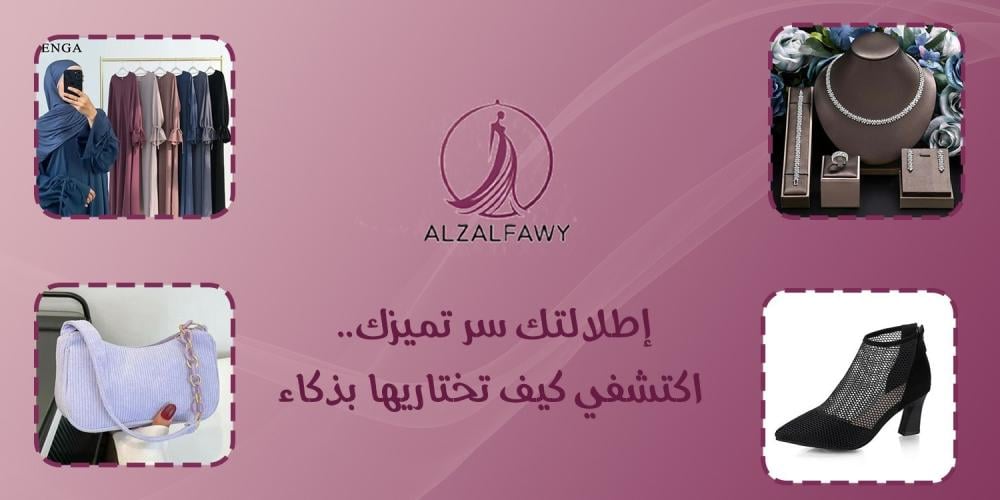 تنسيق الأزياء