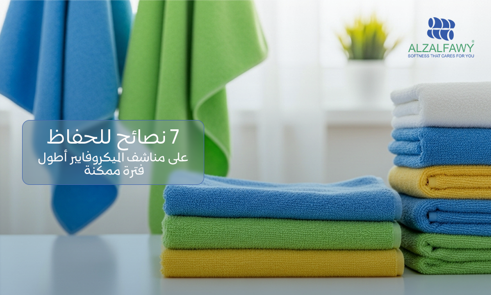 7 نصائح للحفاظ على مناشف الميكروفايبر أطول فترة ممكنة