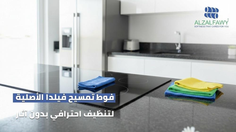 فوط تمسيح فيلدا