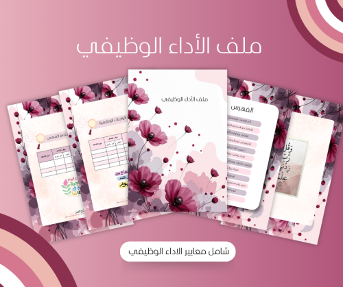 ملف الاداء الوظيفي للمعلمة