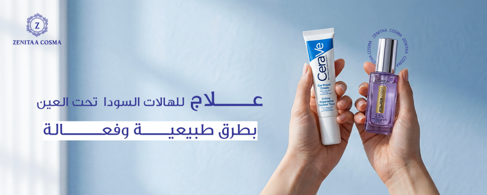 علاج للهالات السودا  تحت العين بطرق طبيعية وفعالة