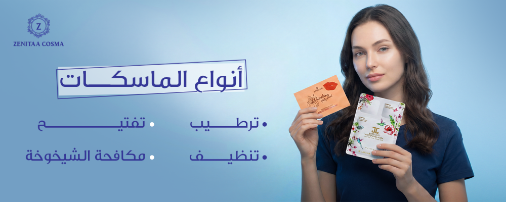 أنواع الماسكات: ترطيب، تفتيح، تنظيف ومكافحة الشيخوخة