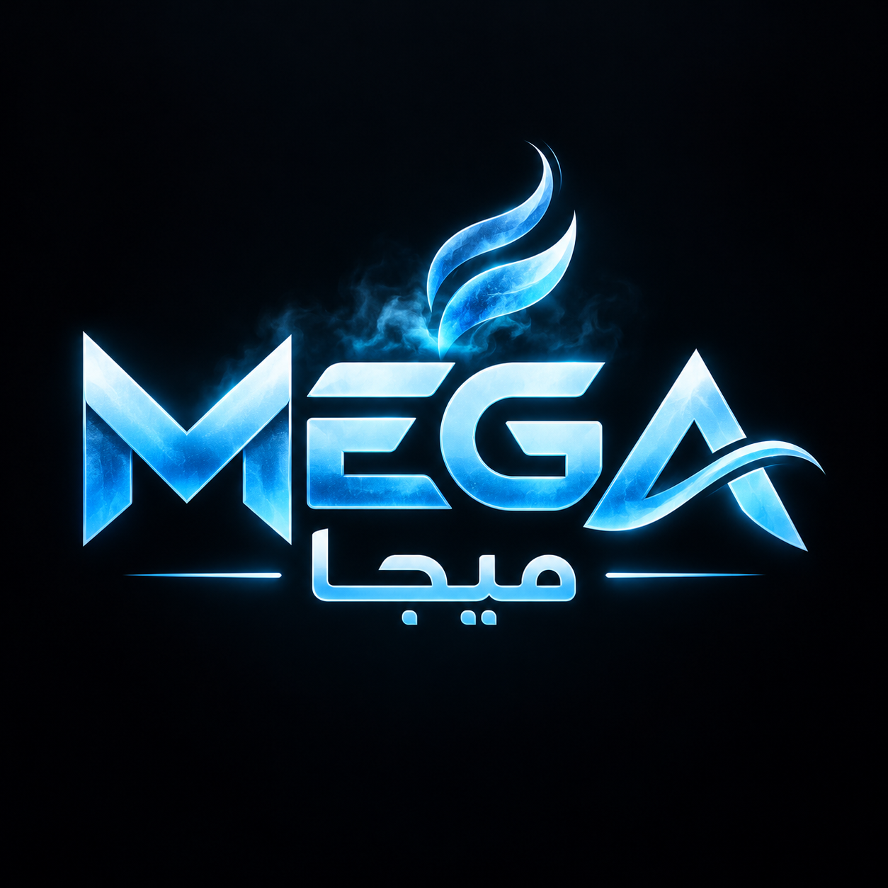 ميجا | MEGA