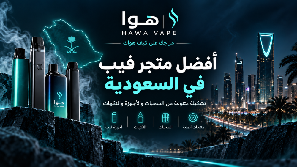 كيف تختار أفضل متجر فيب في السعودية؟ | هوا فيب