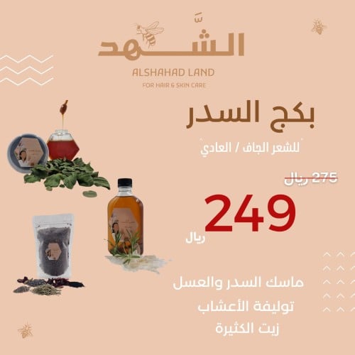 مجموعة السدر للشعر العادي/ الجاف