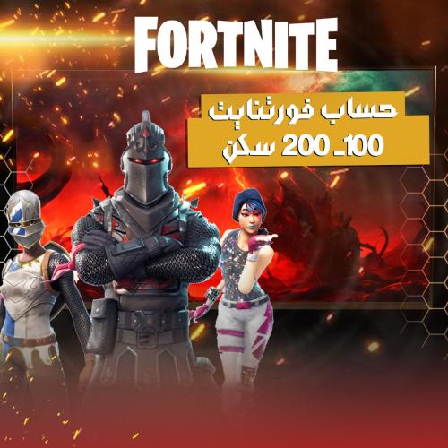 حساب فورت نايت 100- 200 سكن