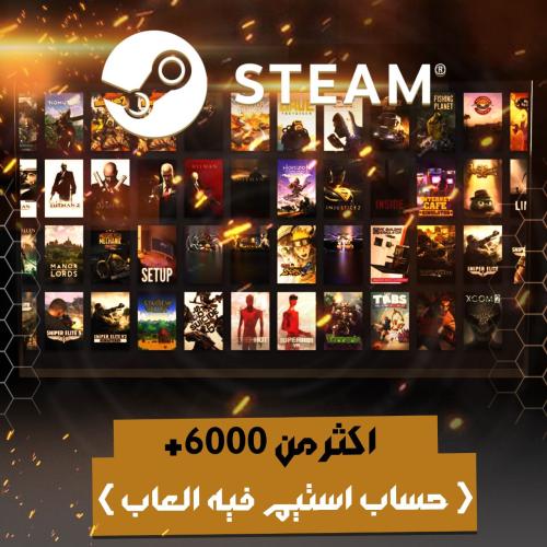 اكثر من 6000+ حساب ستيم فيه العاب