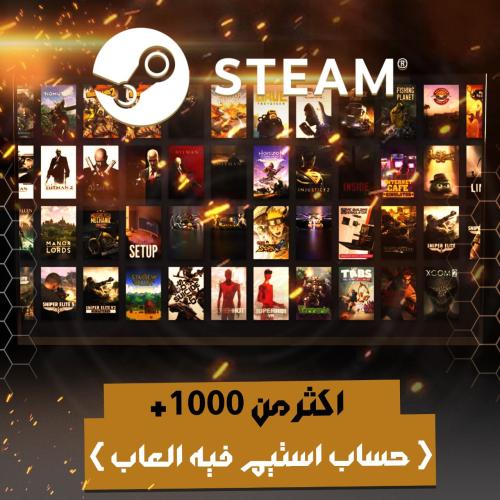 اكثر من 1000+ حساب ستيم فيه العاب