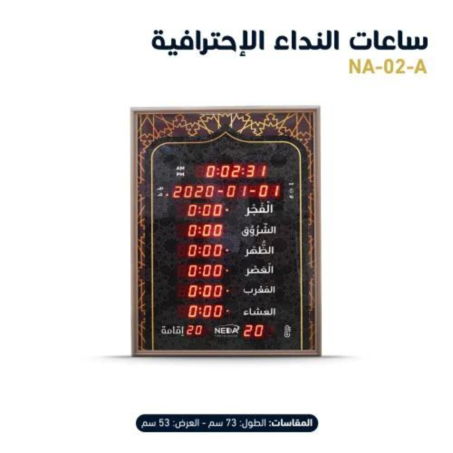 ساعة نداء للمساجد و المنازل Neda Clock For mosques...
