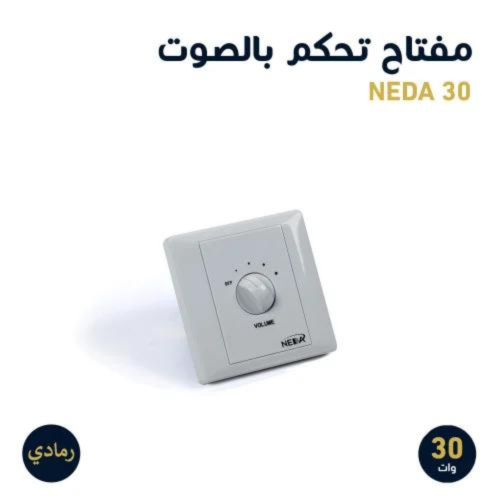 مفتاح رمادي 30 وات للتحكم برفع الصوت و انخفاضه