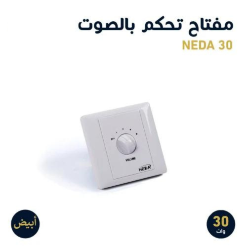 مفتاح ابيض 30 وات للتحكم برفع الصوت و انخفاضه