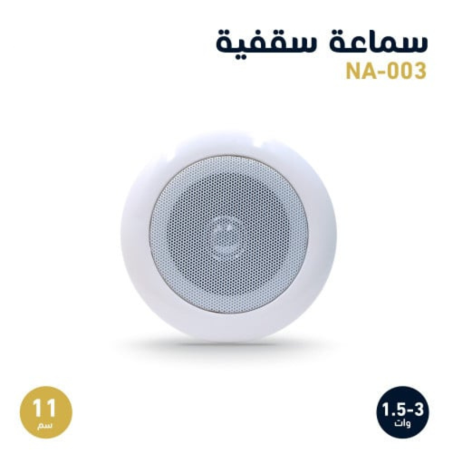 سماعة سقفية 11سم Ceiling speaker 11cm NA-003