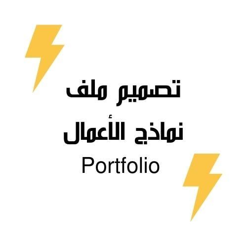 تصميم بورتفوليو احترافي Portfolio للمصممين