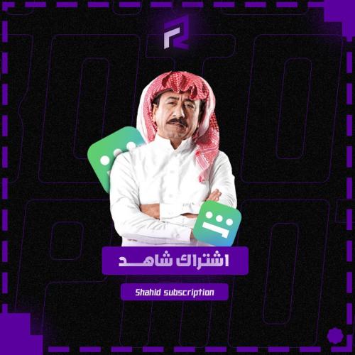 اشتراك شاهد-Shahid vip