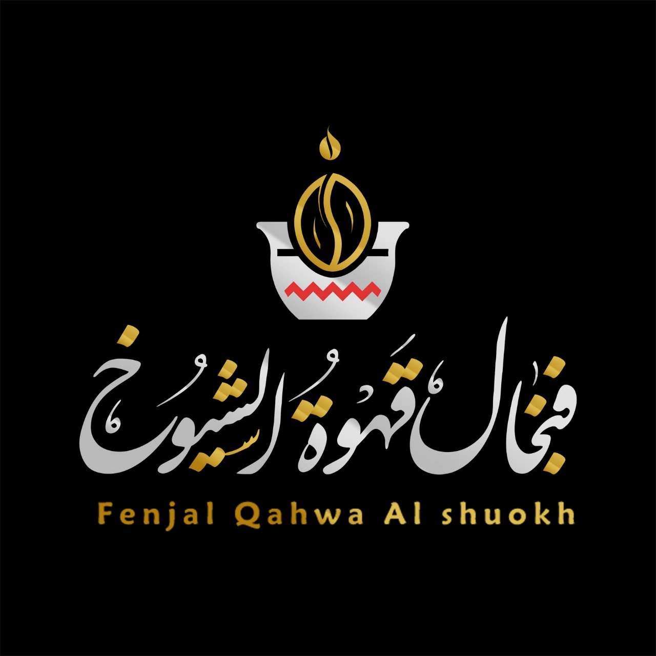 شركة فنجال قهوة الشيوخ للتجارة