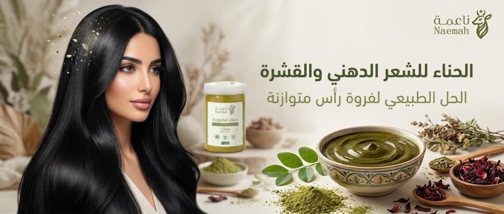 الحناء للشعر الدهني والقشرة — الحل الذي لا تتوقعينه