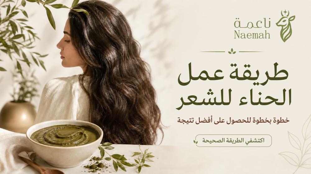 طريقة عمل الحناء للشعر خطوة بخطوة (النسب، مدة الترك، الغسل)