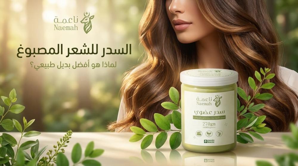 السدر للشعر المصبوغ — لماذا هو أفضل بديل طبيعي