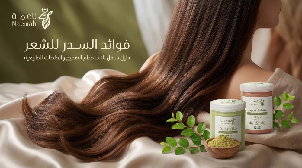 فوائد السدر للشعر وطريقة استخدامه الصحيحة