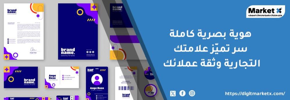 هوية بصرية كاملة