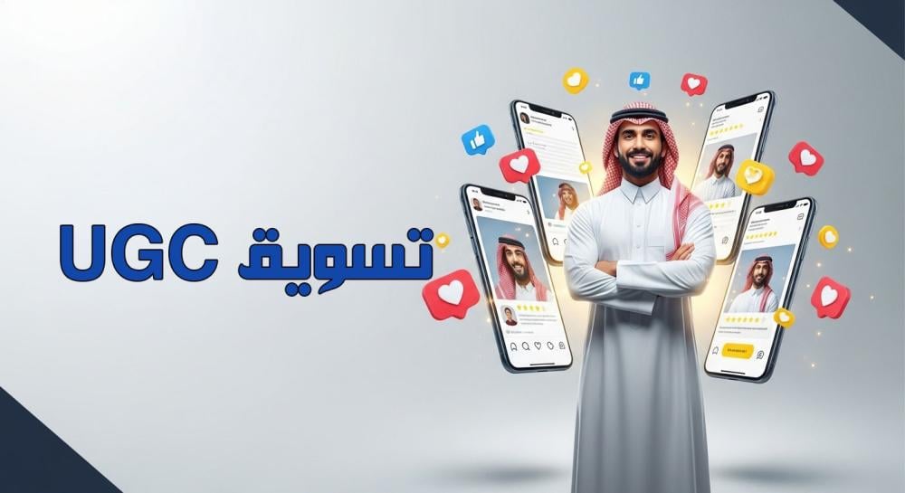 تسويق يو جي سي UGC